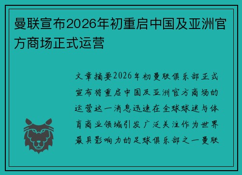曼联宣布2026年初重启中国及亚洲官方商场正式运营