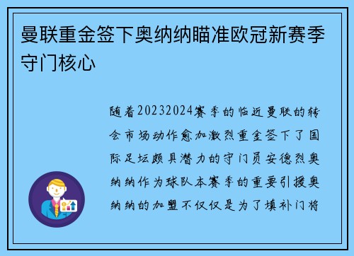 曼联重金签下奥纳纳瞄准欧冠新赛季守门核心 曼联重金签下奥纳纳瞄准欧冠新赛季守门核心