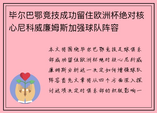 毕尔巴鄂竞技成功留住欧洲杯绝对核心尼科威廉姆斯加强球队阵容
