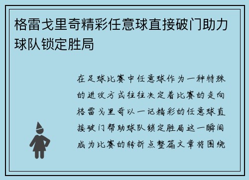 格雷戈里奇精彩任意球直接破门助力球队锁定胜局 格雷戈里奇精彩任意球直接破门助力球队锁定胜局