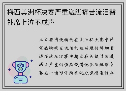 梅西美洲杯决赛严重崴脚痛苦流泪替补席上泣不成声 梅西美洲杯决赛严重崴脚痛苦流泪替补席上泣不成声