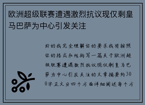 欧洲超级联赛遭遇激烈抗议现仅剩皇马巴萨为中心引发关注 欧洲超级联赛遭遇激烈抗议现仅剩皇马巴萨为中心引发关注