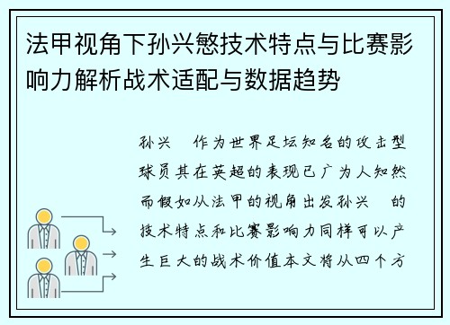 法甲视角下孙兴慜技术特点与比赛影响力解析战术适配与数据趋势