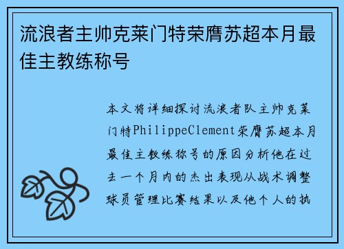 流浪者主帅克莱门特荣膺苏超本月最佳主教练称号 流浪者主帅克莱门特荣膺苏超本月最佳主教练称号