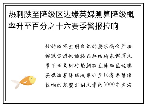 热刺跌至降级区边缘英媒测算降级概率升至百分之十六赛季警报拉响 热刺跌至降级区边缘英媒测算降级概率升至百分之十六赛季警报拉响