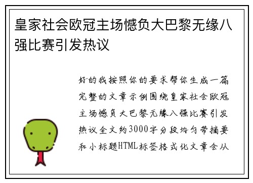 皇家社会欧冠主场憾负大巴黎无缘八强比赛引发热议 皇家社会欧冠主场憾负大巴黎无缘八强比赛引发热议