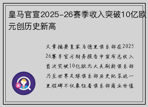 皇马官宣2025-26赛季收入突破10亿欧元创历史新高 皇马官宣2025-26赛季收入突破10亿欧元创历史新高