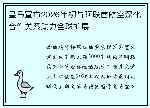 皇马宣布2026年初与阿联酋航空深化合作关系助力全球扩展 皇马宣布2026年初与阿联酋航空深化合作关系助力全球扩展