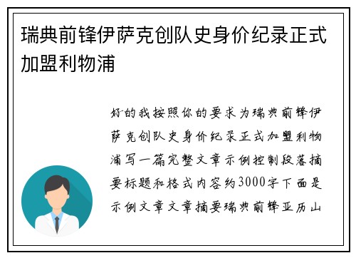 瑞典前锋伊萨克创队史身价纪录正式加盟利物浦 瑞典前锋伊萨克创队史身价纪录正式加盟利物浦
