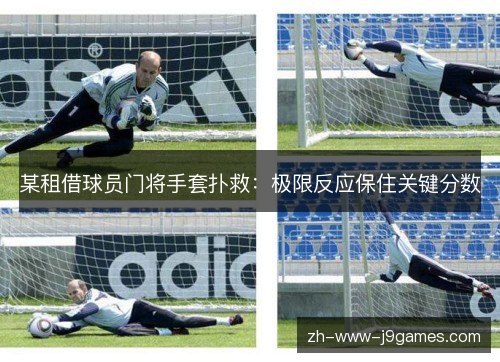 某租借球员门将手套扑救：极限反应保住关键分数