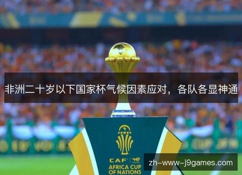 非洲二十岁以下国家杯气候因素应对,各队各显神通 非洲二十岁以下国家杯气候因素应对,各队各显神通