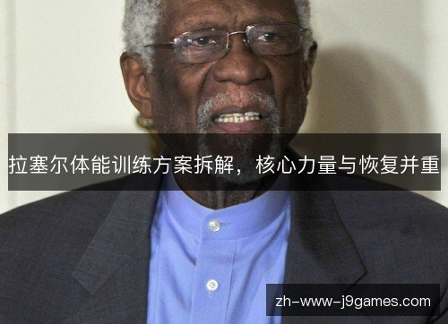 拉塞尔体能训练方案拆解，核心力量与恢复并重
