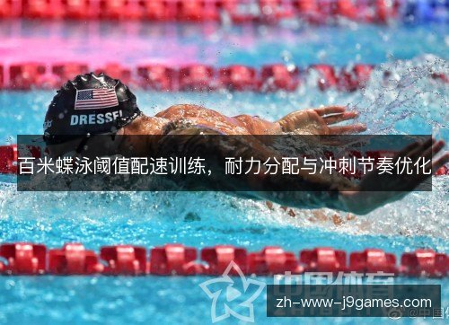 百米蝶泳阈值配速训练，耐力分配与冲刺节奏优化