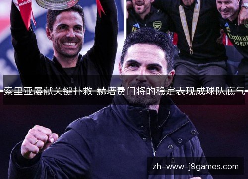 索里亚屡献关键扑救 赫塔费门将的稳定表现成球队底气